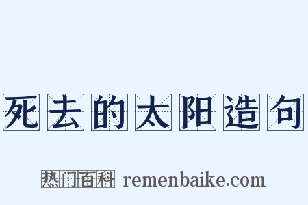 死去的太阳造句是什么意思的图片